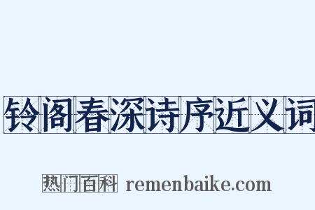 铃阁春深诗序近义词是什么意思的图片
